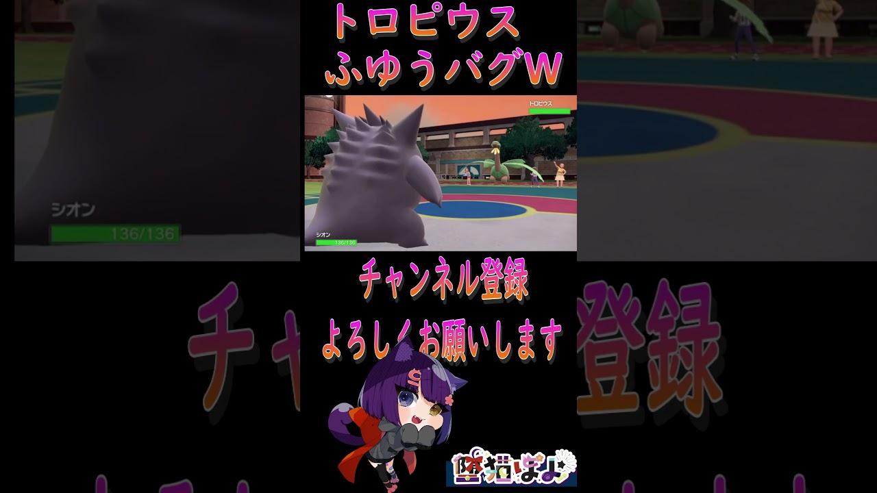 トロピウスふゆうバグw#shorts#堕猫ぽよ#vtuber #ポケモンSV#ポケットモンスター＃バグ