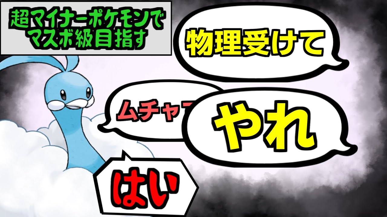 【チルタリス】超マイナーポケモンでマスボ級を目指すランクマ part2【スパボ級】