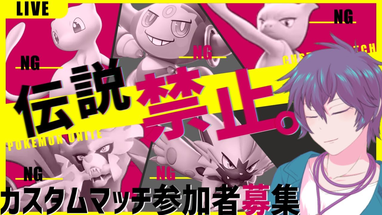 【ポケモンユナイト】ミュウツー・ザシアン禁止！カスタムマッチをしよう【初見歓迎／参加者募集】