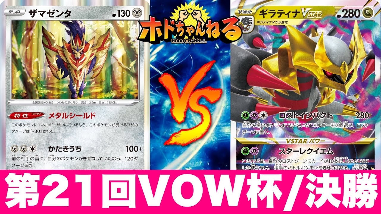 【VOW杯/決勝】ロストザマゼンタ🆚ロストギラティナ【ポケカ対戦】