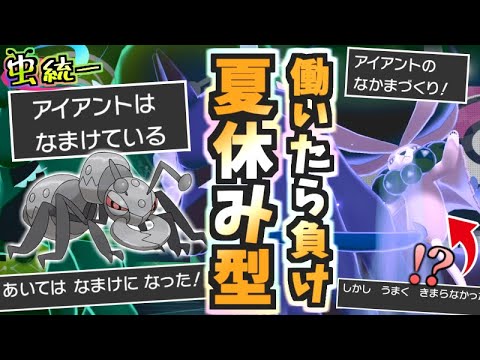 【虫統一パ】脱出ボタン＆なかまづくりコンボ『なまけアイアント』使用してみた!!あれ？バドレックスには…！？意外な仕様も再確認な虫統一パ【ポケモン剣盾】【禁伝環境】