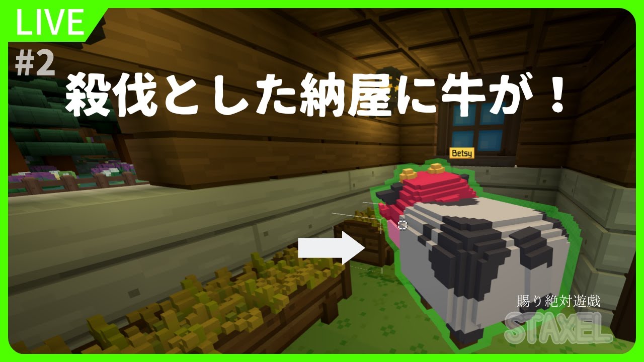 【スタクセル】悪女建築終了、牛のお迎え #２【STAXEL】 #staxel
