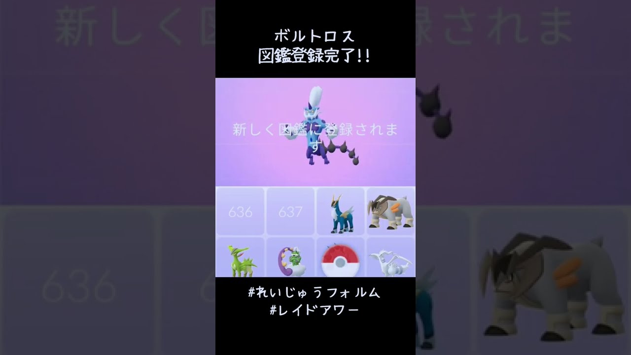 青いおじさん図鑑登録完了✍️#ポケモンGO #レイドアワー #ボルトロス #れいじゅうフォルム