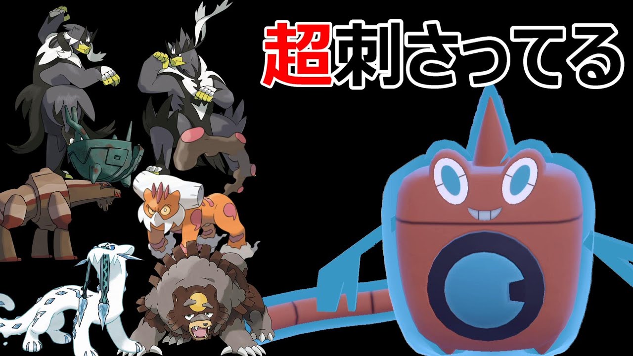 【ポケモンSV】ちょっと待って！！今の環境『ウォッシュロトム』が刺さってないか！？