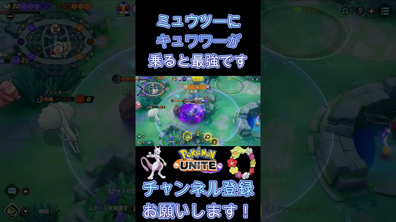 ミュウツーにキュワワーが乗ると最強です！【ポケモンユナイト】 #Shorts