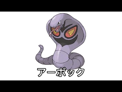 アーボックであそぼう