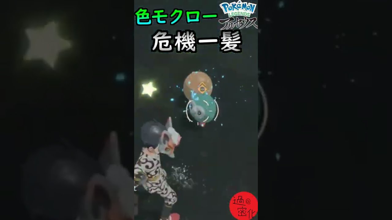【ポケモンレジェンズアルセウス色違いモクロー危機一髪　#shorts