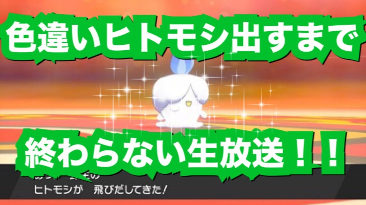 【ポケモン剣盾】地獄の厳選‼色違いヒトモシを孵化するまで終われません⁉