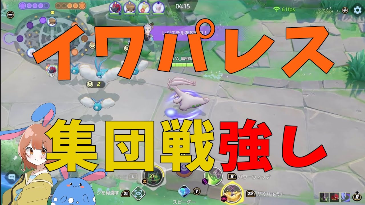 イワパレス大活躍で11連勝に貢献！優秀な範囲CCで集団戦を制せ！の巻【詳細解説461】【ポケモンユナイト】【ゆっくり解説】