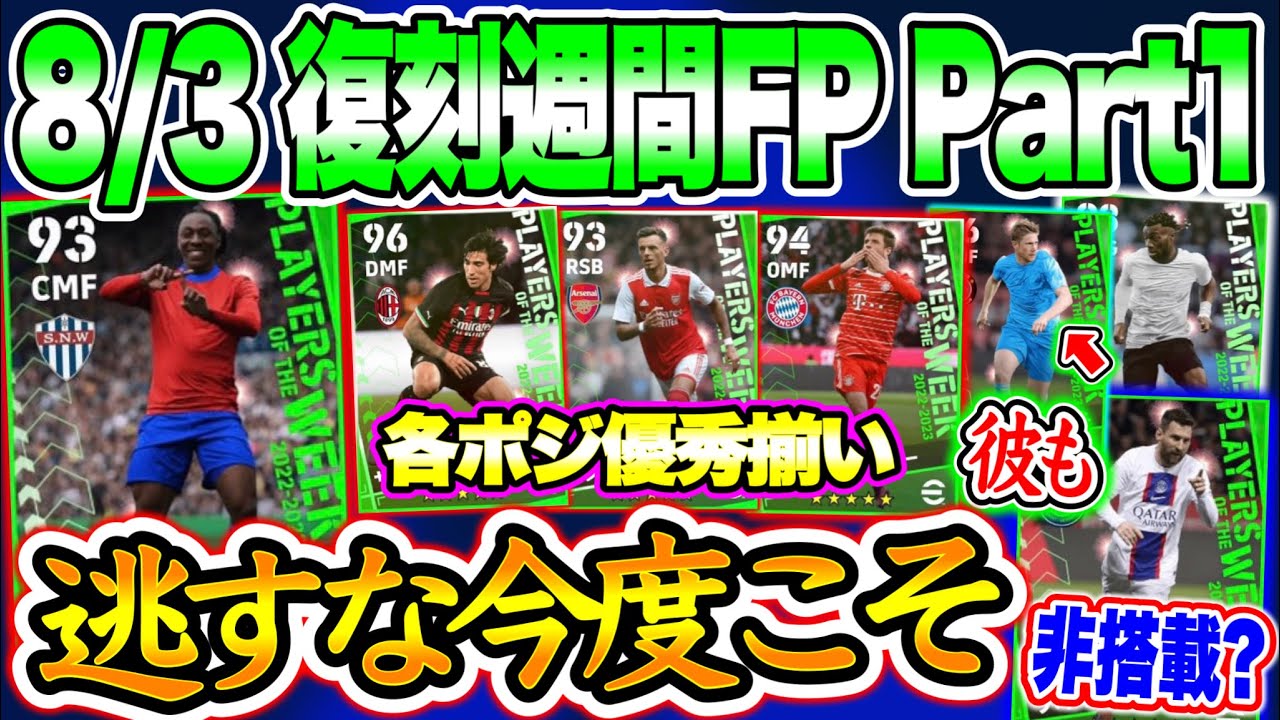 【Next復刻】eFootball2023 8/3搭載 復刻週間FP Part1 逃すなエーズ！BtB変化 優秀SB 希少系ミュラー 2列目デブ メッシ非搭載?【イーフト/eFootballアプリ】