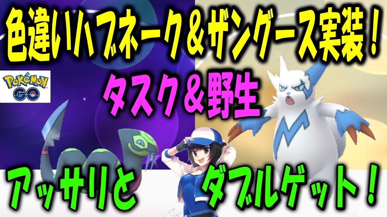 色違いハブネーク＆ザングース実装！まさかの楽勝ゲット!? Shiny Pokemon GO