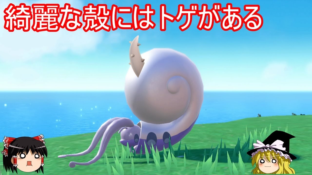 【ゆっくり実況】綺麗な殻にはトゲがある【ポケモンSV】