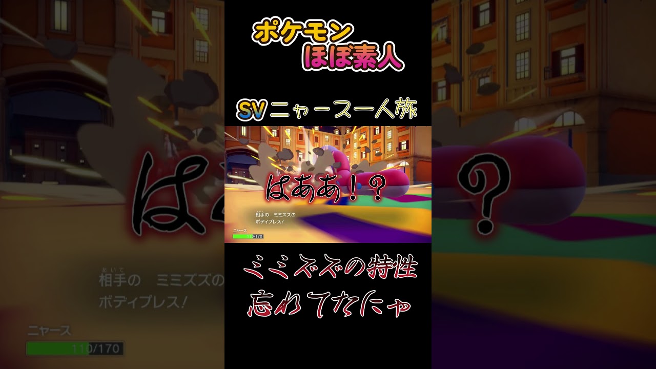 【ポケモンSVニャース一人旅、ミミズズの特性忘れてたにゃ】