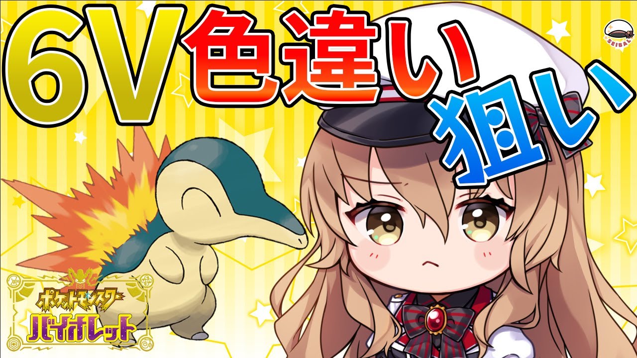 【#ポケモンSV】6V色違いヒノアラシが欲しいので頑張ります #1 【#Vtuber】
