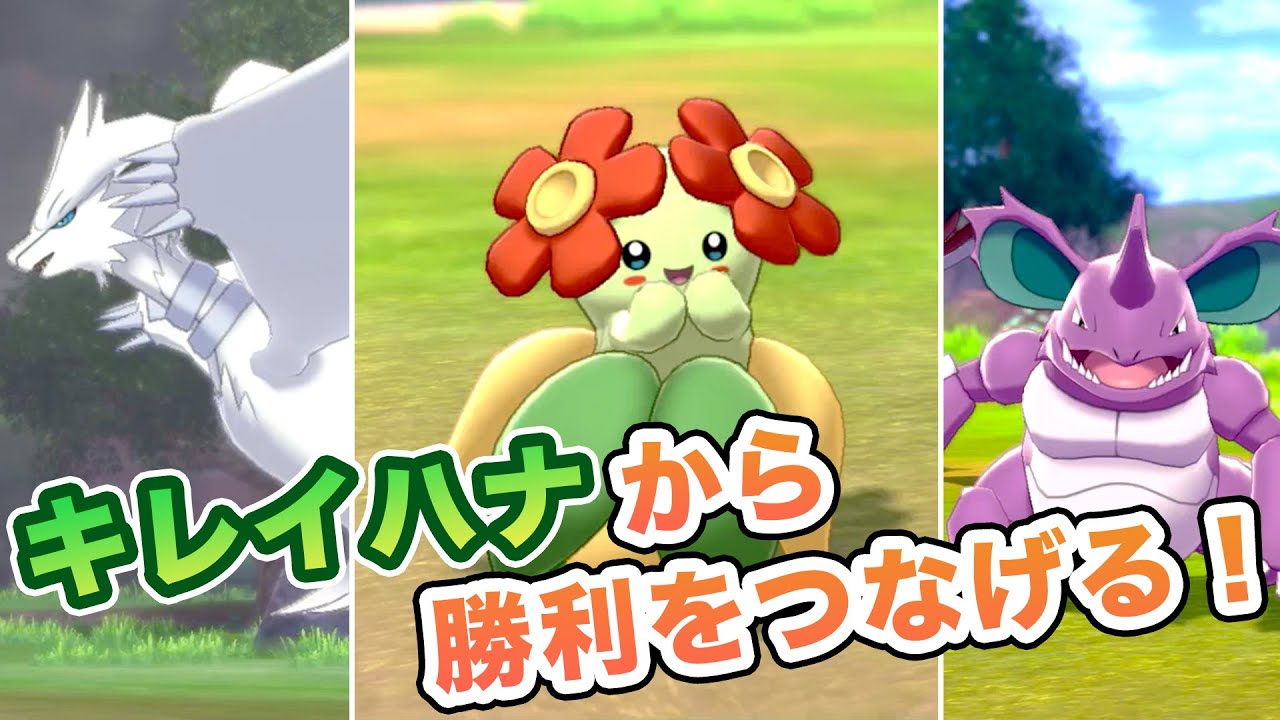 【ポケモン剣盾・２人実況】キレイハナで勝利を繋げる！！！【ランクマッチ・キレイハナ】