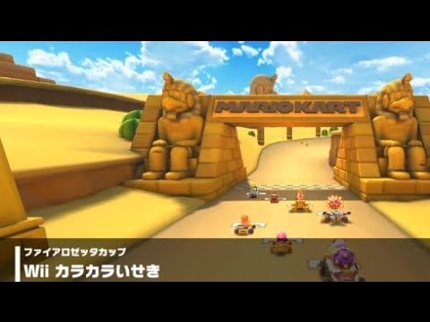 【マリオカートツアー】Wii カラカラいせき 走行映像