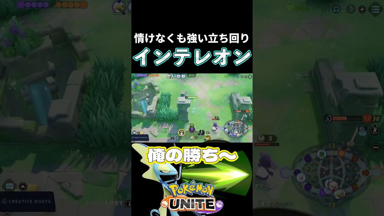 インテレオンの情けなくも強い立ち回り #ポケモンユナイト #shorts