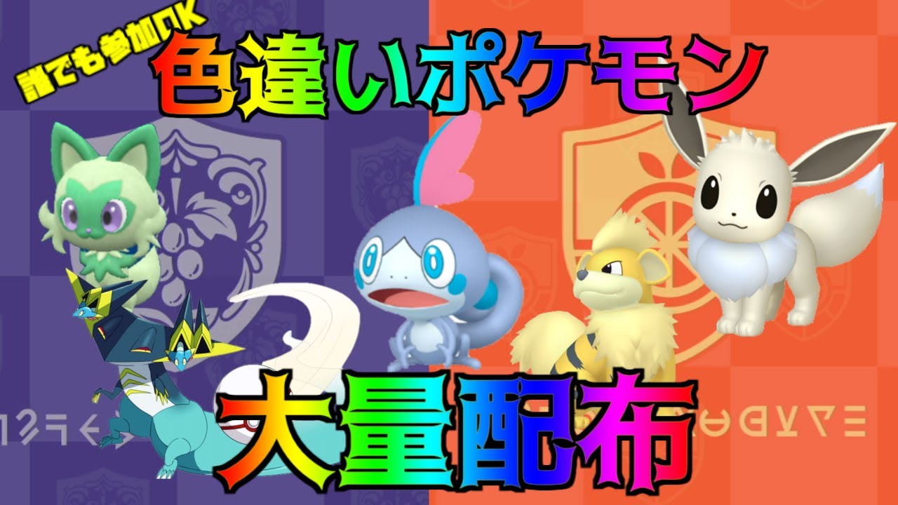 ポケモンSV 色違いポケモン配布会 色違いメッソン条件で配布