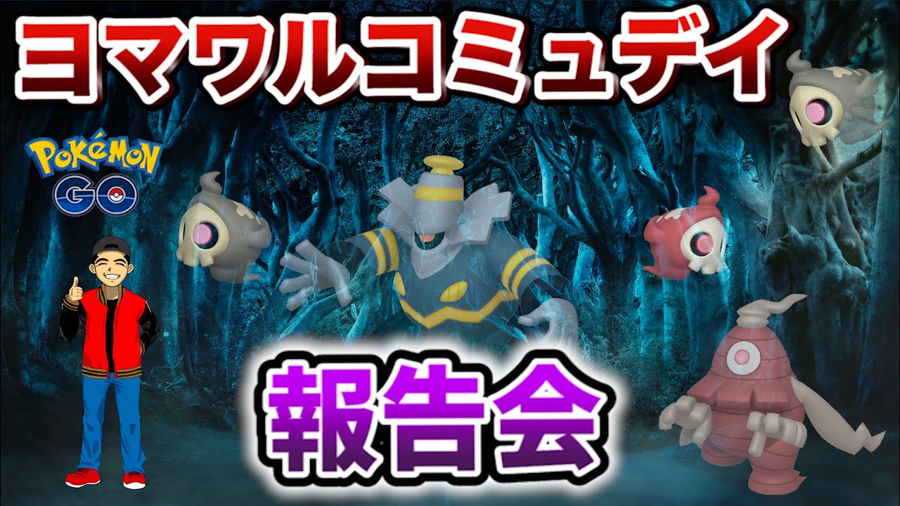 【LIVE配信】ヨマワルコミュデイ報告会！すなが100万越え！？高個体値色違い？いろいろやばい報告あります！！【ポケモンGO】