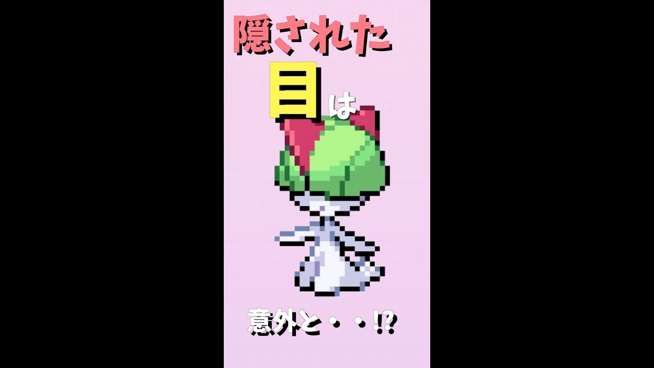 ラルトスの目は見える⁉︎ 隠れた目は意外と。。#shorts #ポケモン #ポケモン剣盾 #雑学