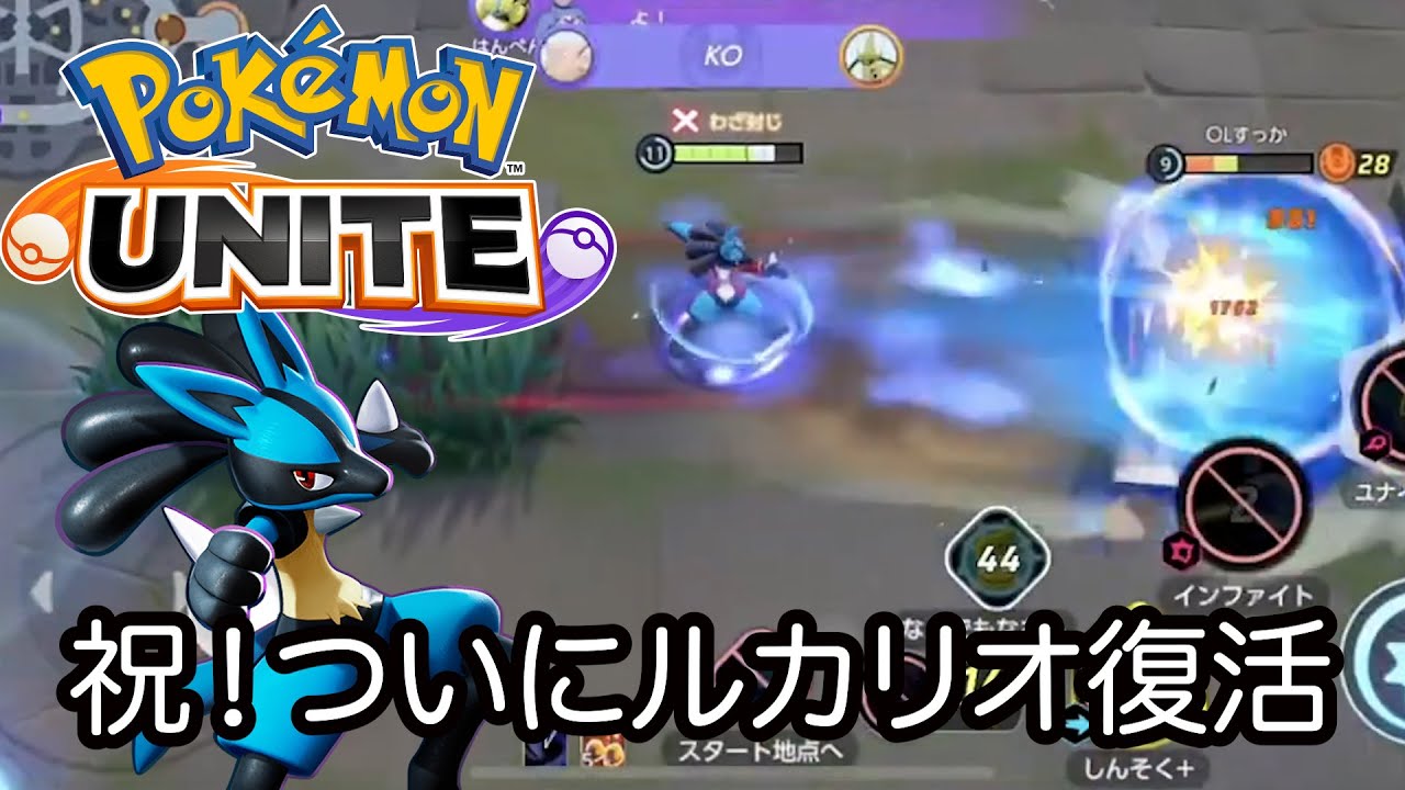 【ポケモンユナイト】アプデで強化されたルカリオが強すぎた！一般人がランクマでインファイト・しんそくカリオで暴れる動画#pokemonunite #pokemon #mobilegame