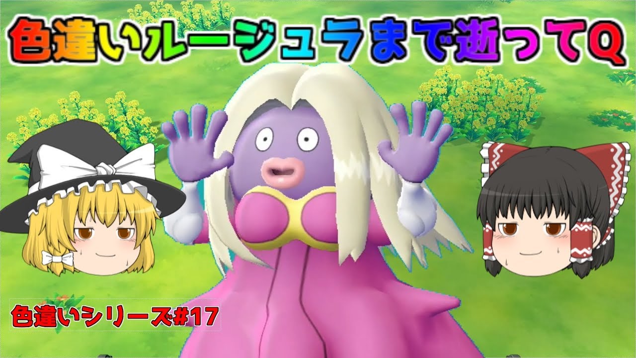 【ポケモン・ピカブイ・色違いゆっくり実況♯17】色違いルージュラまで逝ってQ 色違いゼニガメも(;^_^Aアメ２００個まで逝ってＱ