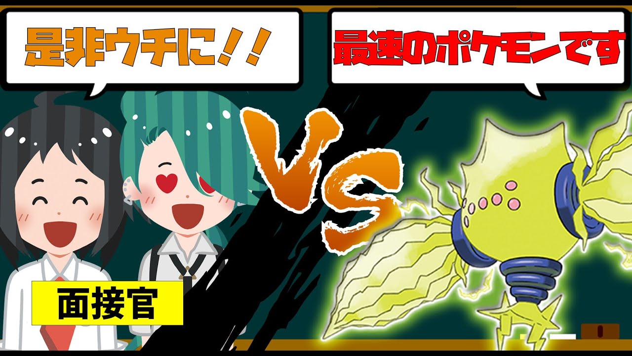 【素早さこそ正義】レジエレキ採用面接！最速のポケモンは最新環境でも現役なのか？
