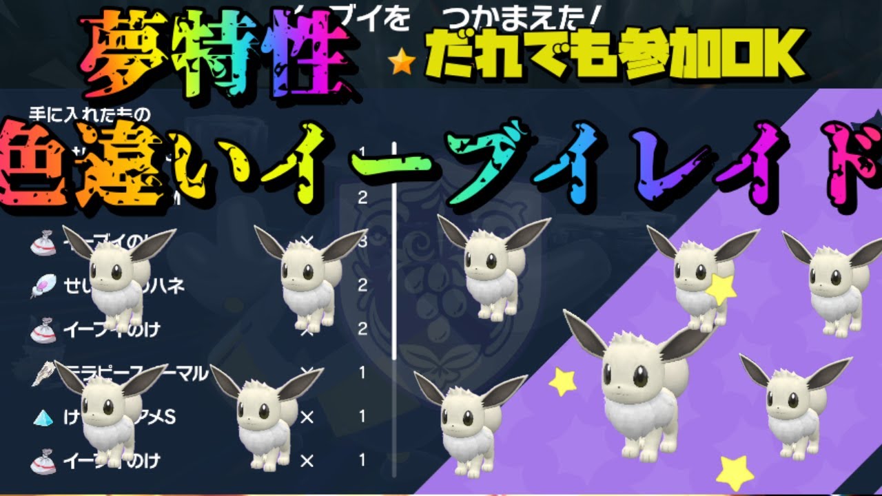 ポケモンSV 色違いレイド 色違いイーブイ 無限参加可能　 視聴者参加型