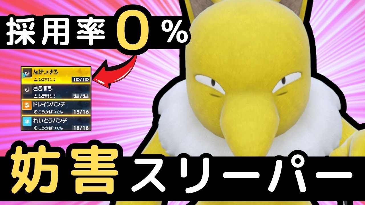 【ポケモンSV】環境上位を倒すためだけに生まれてきた型スリーパー【マイナーポケモン】