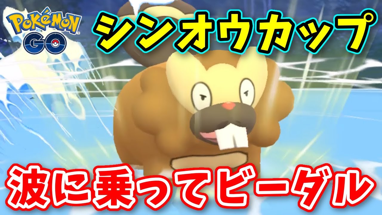 【生配信】ビーダルと共にシンオウカップに挑む！ #711【ポケモンGO】