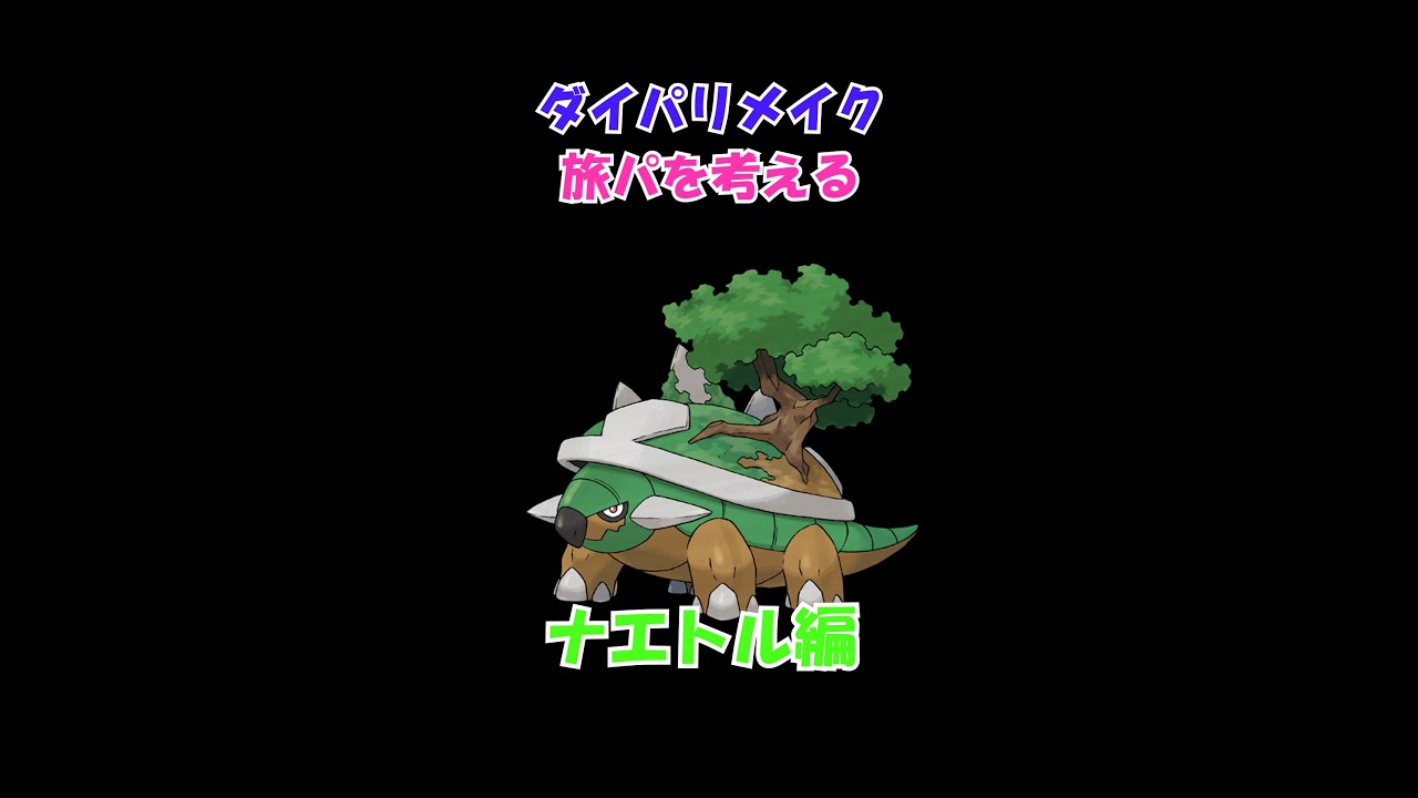 ダイパリメイクの旅パを考えてみた！ナエトル編＃shorts