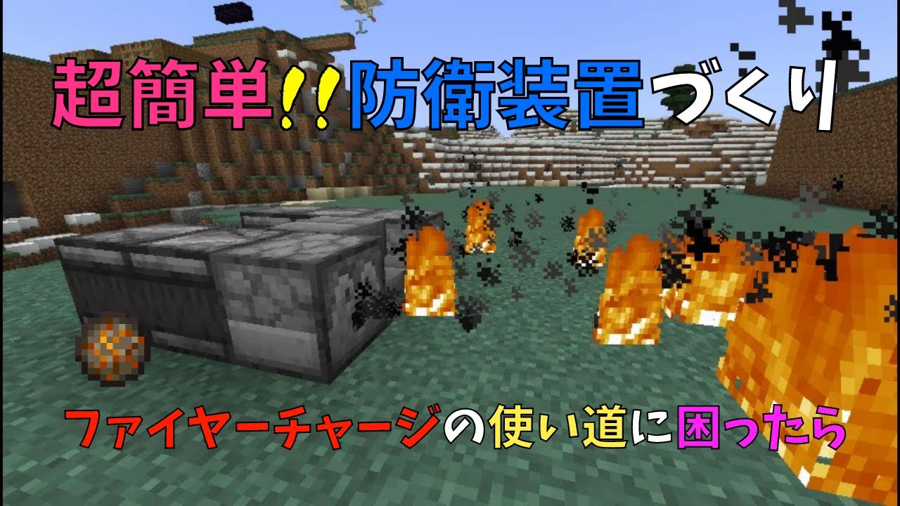 【マイクラ】超簡単!! 防衛装置づくり　ファイヤーチャージの使い道に困ったなら・・・　ぐりほんマイクラ　＃６６５