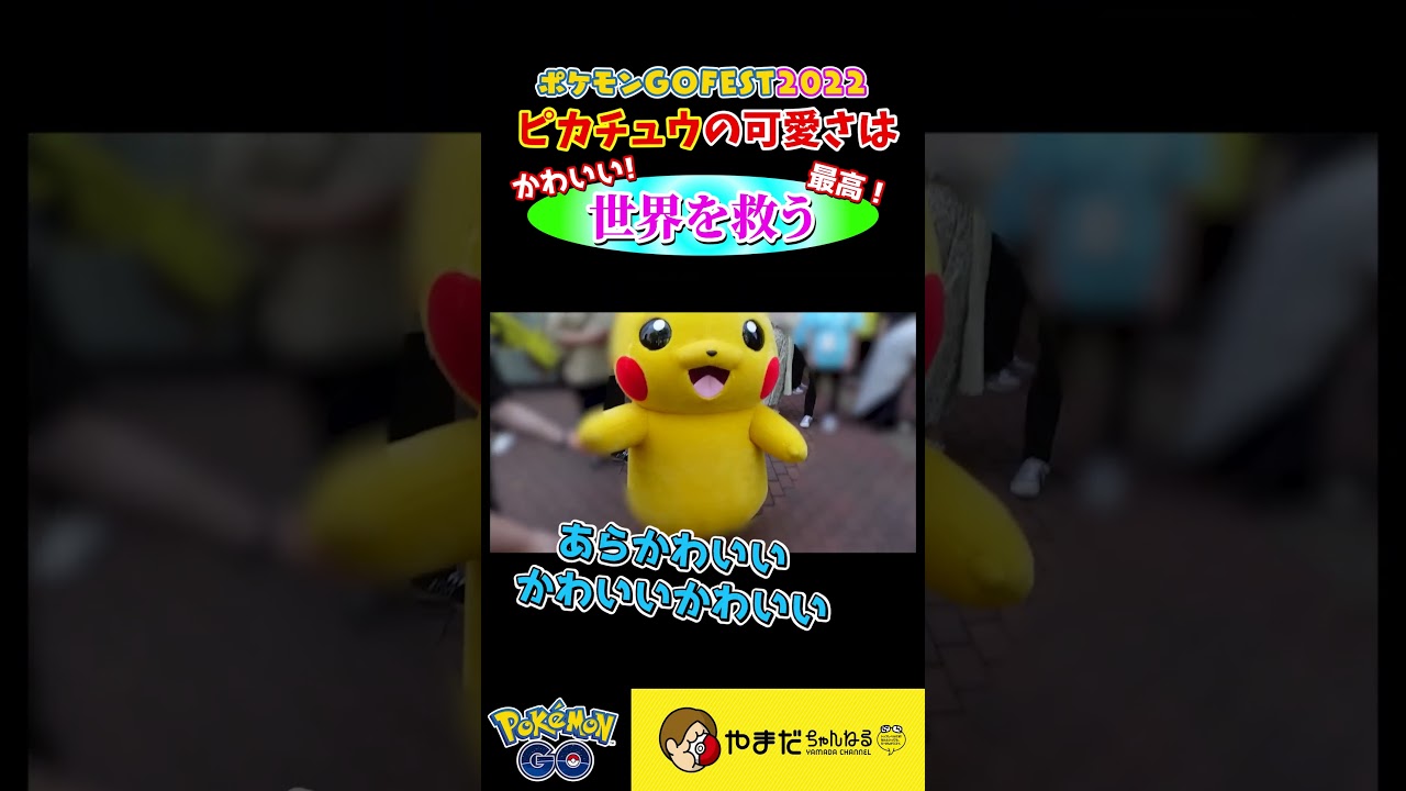 ピカチュウが可愛すぎて壊れたｗｗｗｗｗ　#ポケモンGO #shorts