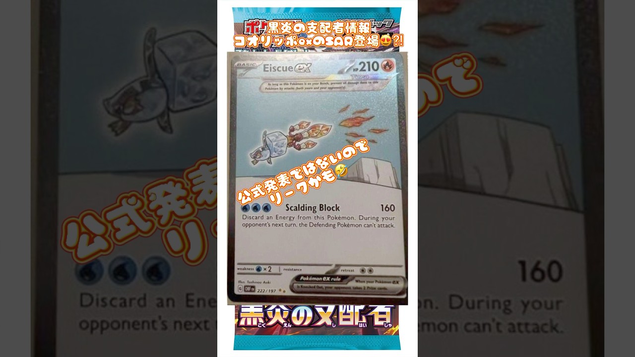 黒炎の支配者情報コオリッポexのSAR登場😍⁈ #黒炎の支配者 #おすすめにのりたい
