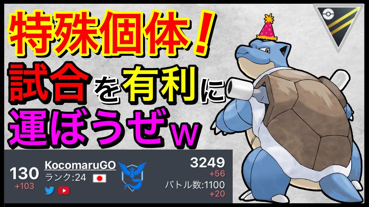 【ポケモンGO】世界130位！ブレイクカメックス使ってみた！！