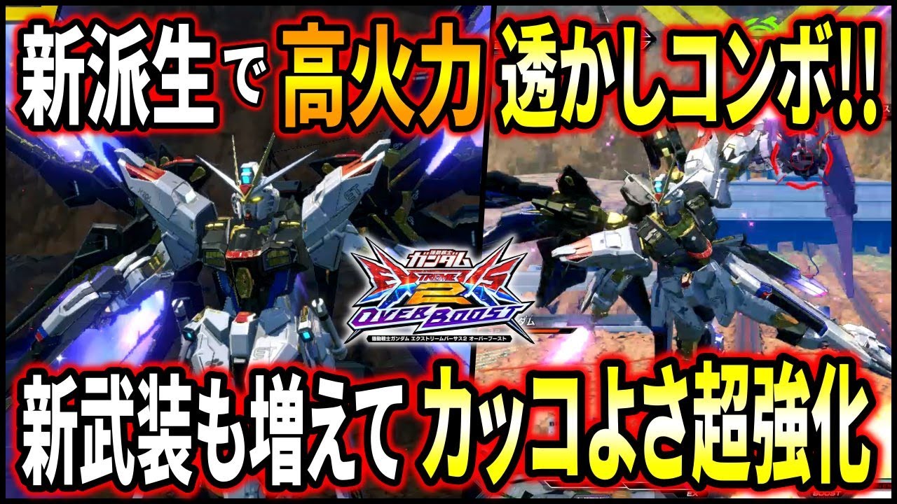 【オバブ】ストフリの新規派生のオシャレ透かしコンが高火力&超イケメン‼︎新規武装カッコいいし強えし最高だ‼︎【EXVSOB】【オーバーブースト】【ストライクフリーダムガンダム】