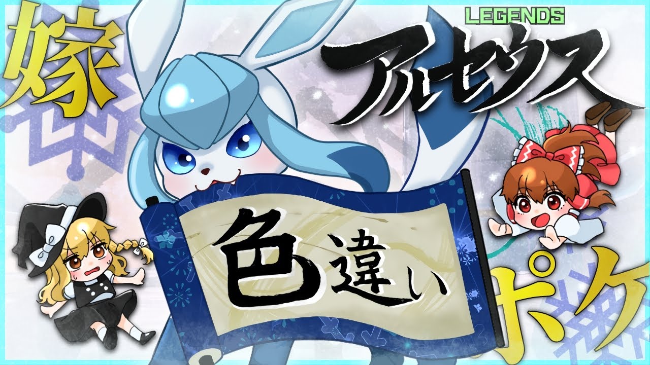 【ゆっくり実況】色違いグレイシアたんが欲しい！今度こそ嫁ポケ迎えにいくぞ！もちろん女の子出るまでリセットだ！【レジェンズアルセウス】