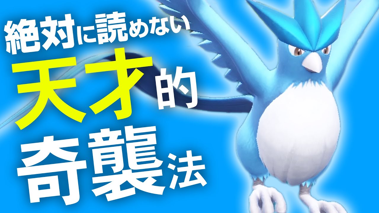 こんなフリーザー見たことない！99%成功する"奇襲型"教えます。【ポケモンSV】