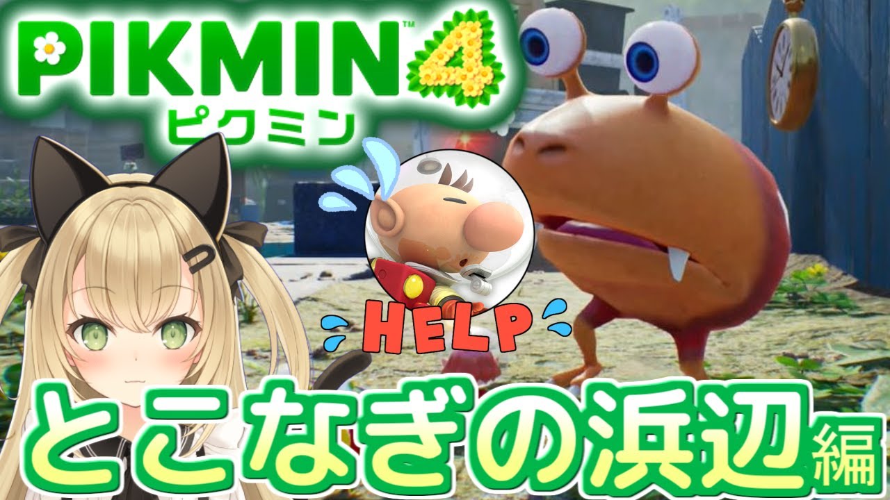 【ピクミン4】推しにブロックされたのでヤケダンドリ系Vtuberデビュー【井上碧】