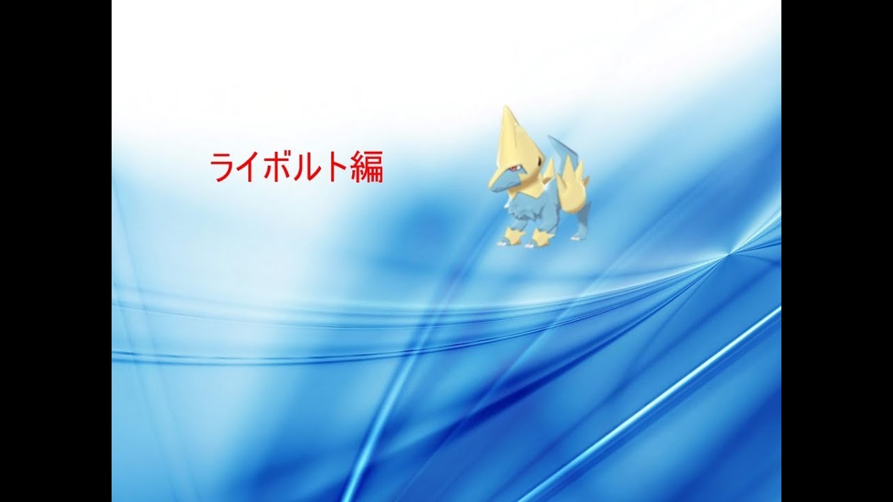 ［ポケモン剣盾］メガシンカ（だった）ポケモンと共に　ライボルト編
