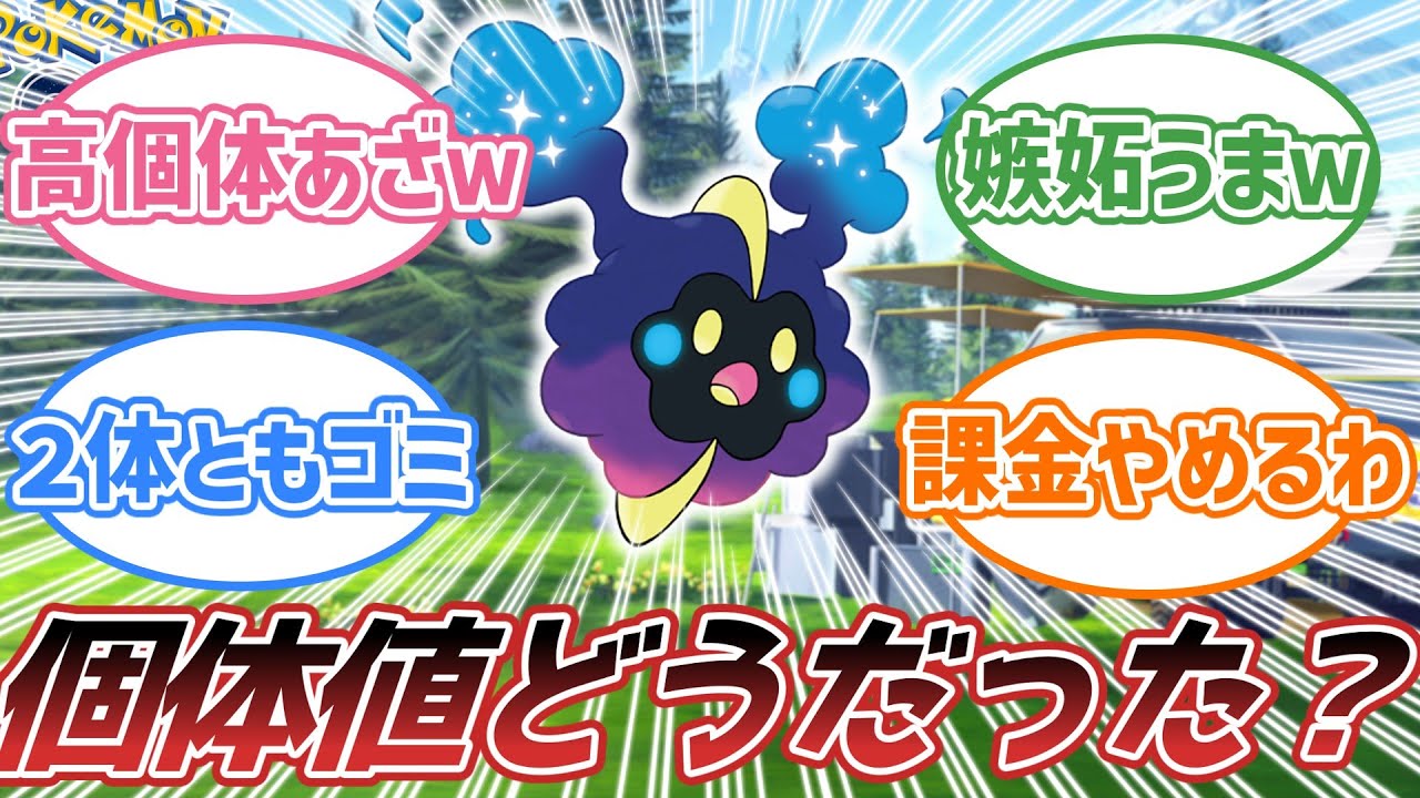 【反応集】みんなコスモッグの個体値どうだった？に対する反応【ポケモンGO】【ポケGO】【ポケモン/Pokemon】最新情報.リークなし.公式.まとめ
