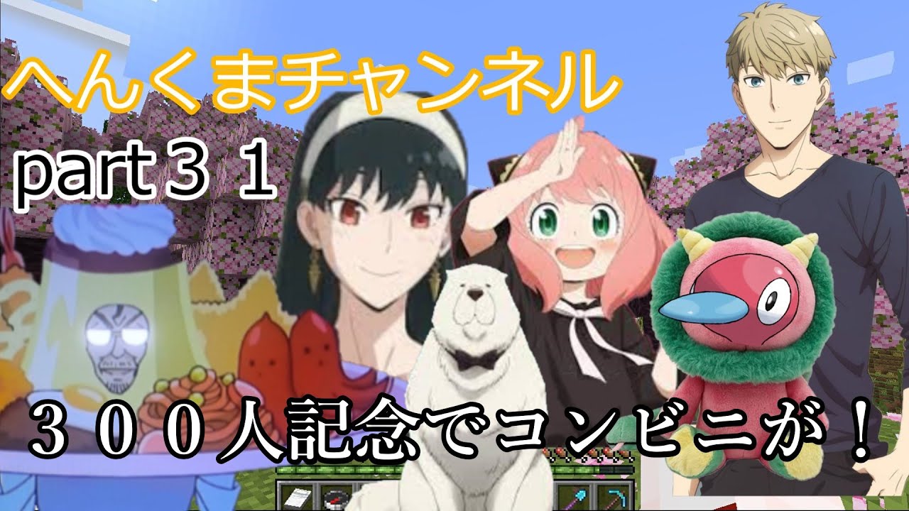 【アーニャマイクラ】急成長の３００人記念！変身脱獄編７【ゆっくり実況】へんくまクラフトpart31【ぽへmad】【愛の戦士mad】【鬼滅の刃】【スパイファミリー】【アーニャmad】【マッシブーン】