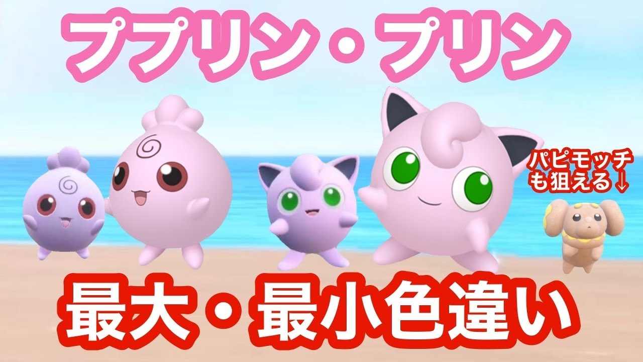 【色証】最大・最小サイズを狙える！プリン(ププリン)を色違い厳選する方法【ポケモンSV】