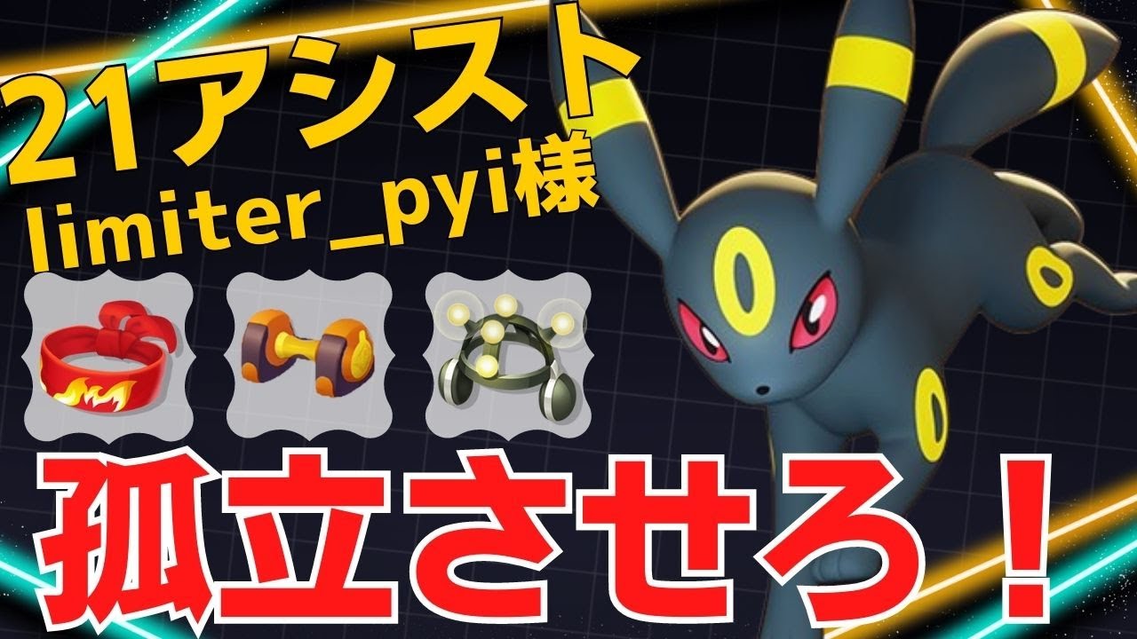 くろまなで浮いた相手をきっちり捕まえる！limiter_pyi様ブラッキー立ち回り【ポケモンユナイト ランカープレイ動画 NO1149】
