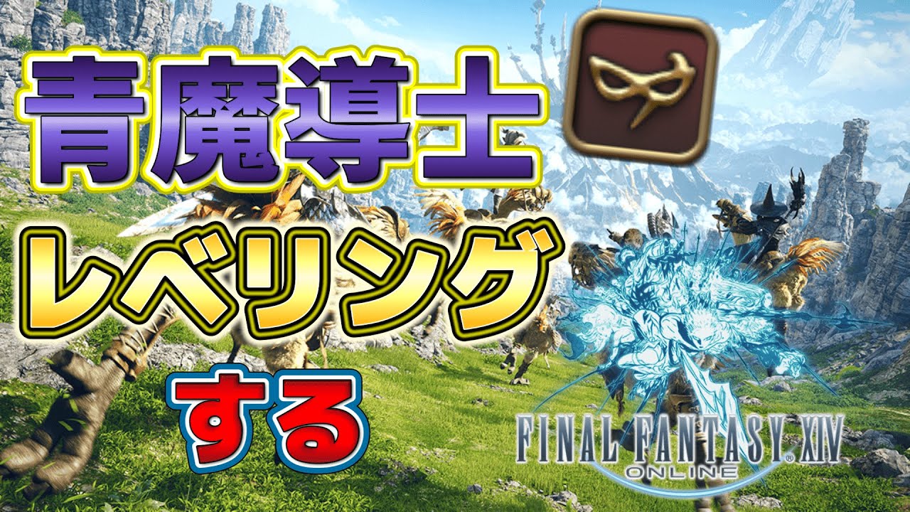 【FF14 ライブ配信】青魔最適装備集めします。いろんな人と繋がりたい初心者成長日記 ※ネタバレ注意【ファイナルファンタジー14】