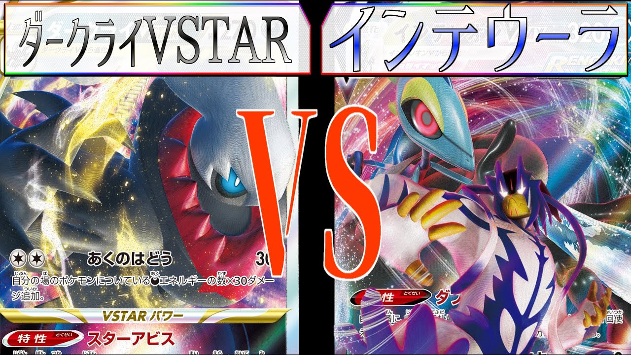 【ポケカ】使いこなせるとカッコいいデッキ インテウーラVSダークライVSTAR