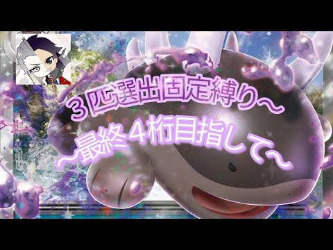 【準伝説伝説無償配布】初見歓迎！2000位〜両受け要塞ドオー３匹縛りで上位目指す【ポケモンSV】