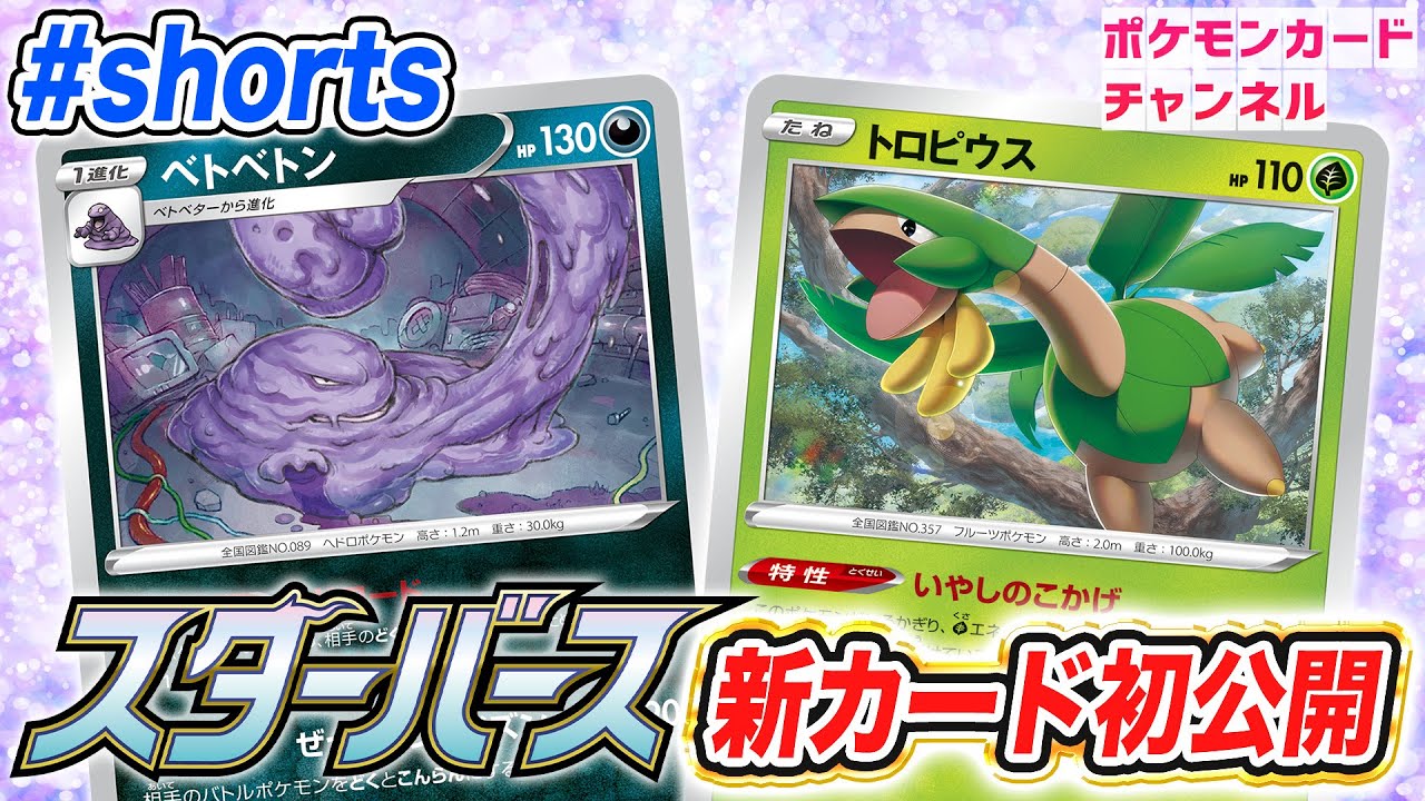 【初公開】どくの戦術を強化！新登場のベトベトンとベトベターに、こんらん対策特性のトロピウスを紹介！【スターバース/ポケカ】 #Shorts