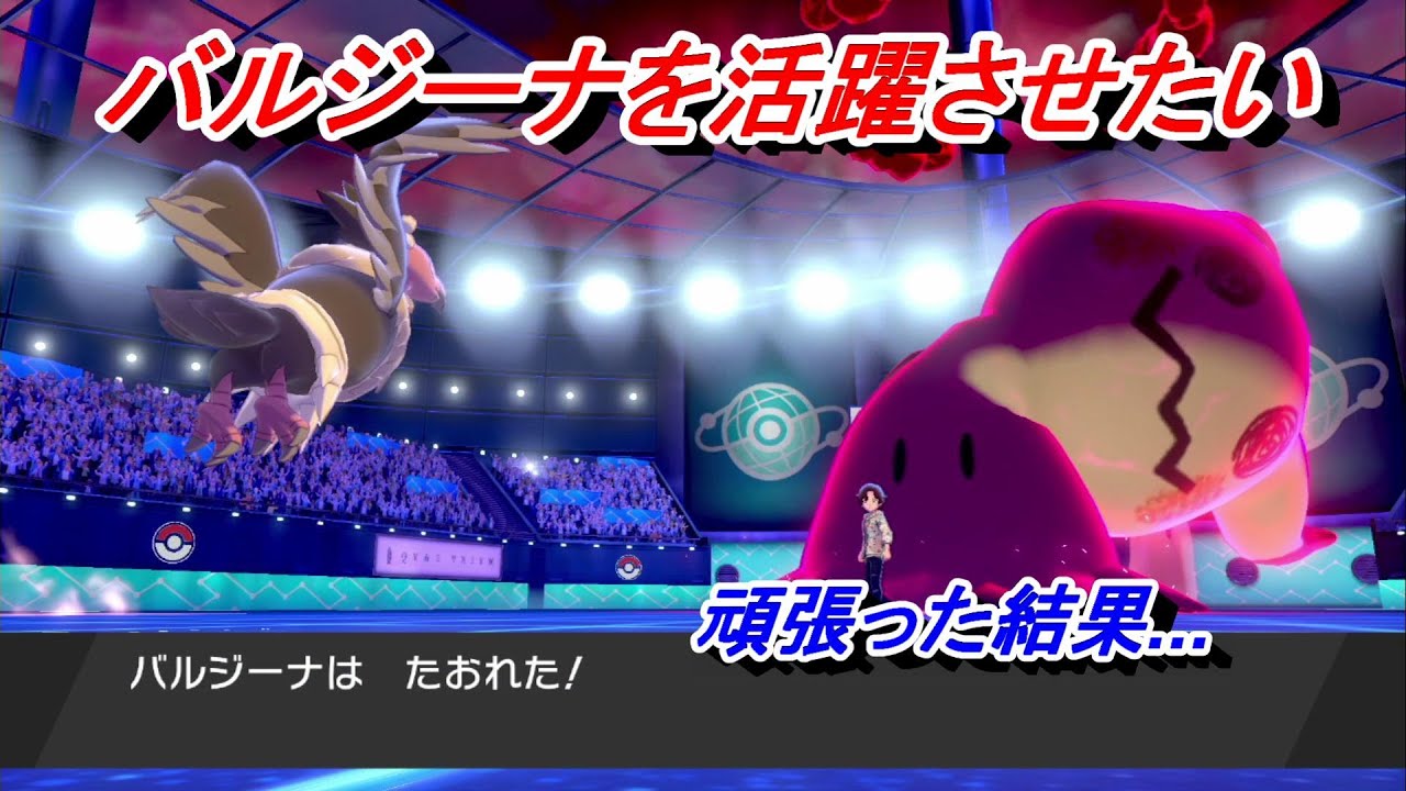 【ポケモン剣盾】バルジーナを使って奮闘した結果...【失敗集】