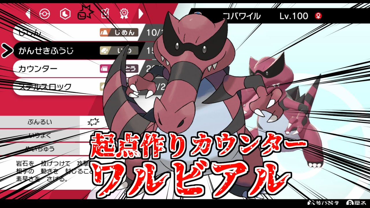 【ポケモン剣盾】威嚇+ステロ岩石封じ+カウンターのワルビアルがめっちゃ強い